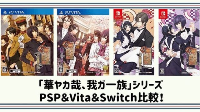 「華ヤカ」シリーズどれを買うべき？PSP＆Vita＆Switch比較まとめ！
