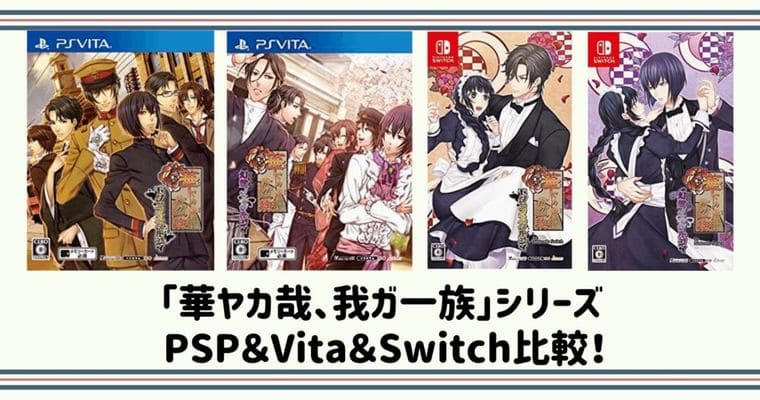 「華ヤカ」シリーズどれを買うべき？PSP＆Vita＆Switch比較まとめ！