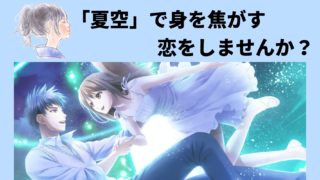 【PSP夏空のモノローグ】フルコンプ総評・攻略順・キャラ別感想を語る!