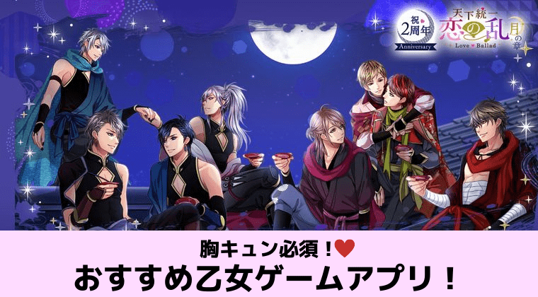 【乙女ゲームアプリ】女性向けおすすめ恋愛アプリまとめ!人気で無料なのはコレ!