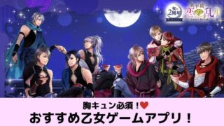 【乙女ゲームアプリ】女性向けおすすめ恋愛アプリ20選!イケメン声優も無課金で!