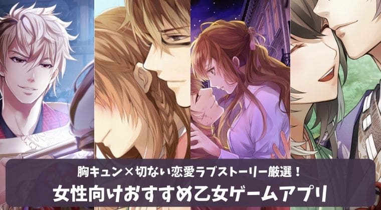 乙女ゲームアプリ 大人女性向けおすすめ恋愛アプリ23選 声優ボイスも無課金で Machaブロ