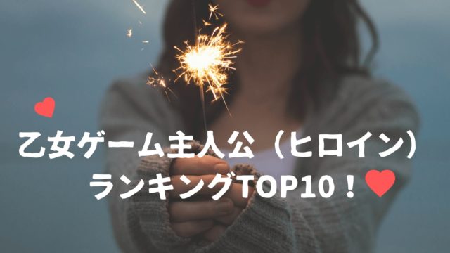 【2019年最新】乙女ゲーム主人公ランキングTOP10！