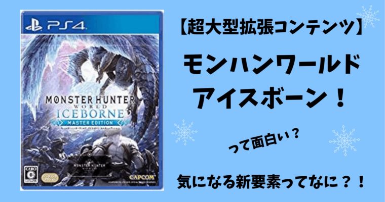 モンハンワールド アイスボーンは面白い 気になる追加要素は Machaブロ