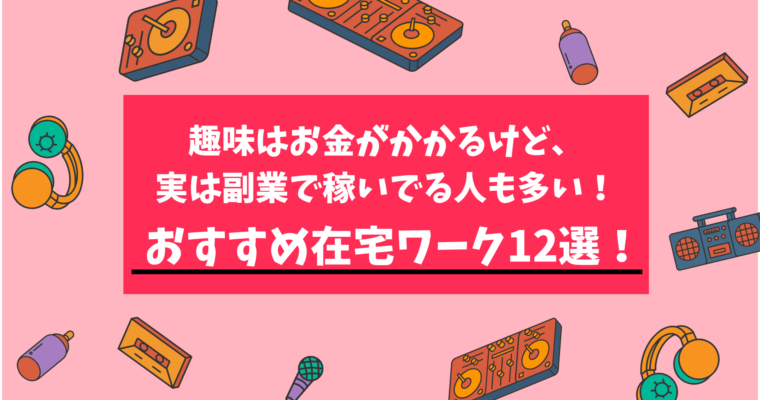 在宅ワークおすすめ12選 初心者 主婦 学生でも稼げるもの厳選 Machaブロ