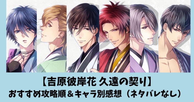 吉原彼岸花 久遠の契り おすすめ攻略順とキャラ別感想 Machaブロ Machaブロ