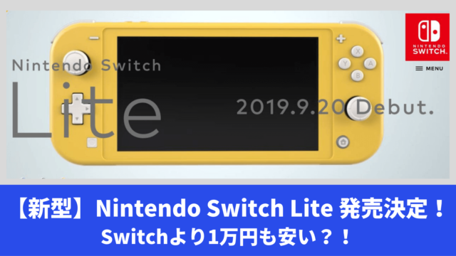 携帯専用「Nintendo Switch Lite｣が9月20日発売決定！Switchとの違いは？