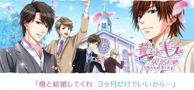 誓いのキスは突然に Love Ring