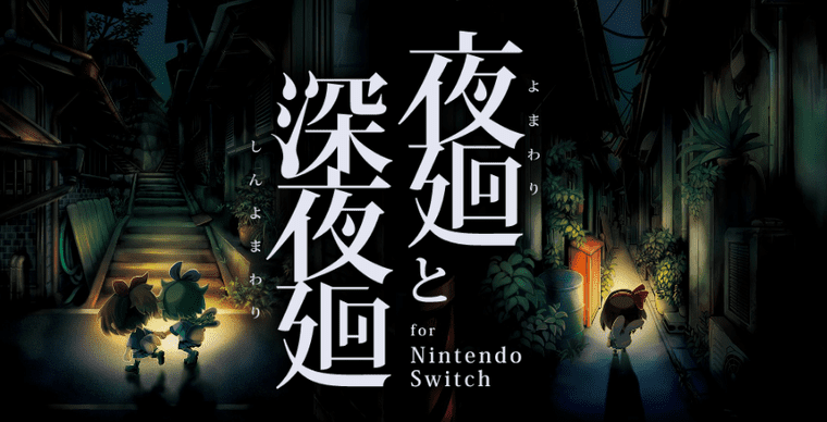 夜廻と深夜廻 for Nintendo Switch