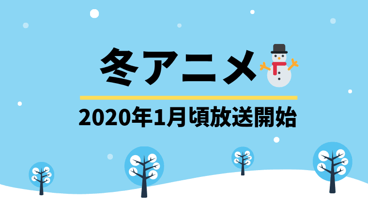 冬アニメ2020のおすすめ一覧！再放送や曜日別・期待度ランキングも！