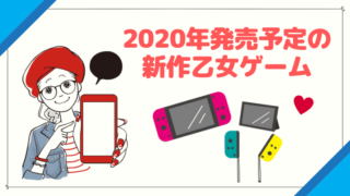 乙女ゲーム2020年新作発売日・発売予定一覧カレンダー!vitaやswitchも
