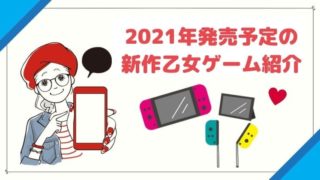 【新作】乙女ゲーム2021年発売予定スケジュール一覧！オトメイト新作も