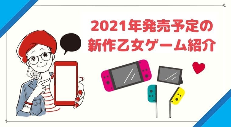 【新作】乙女ゲーム2021年発売予定スケジュール一覧！オトメイト新作も