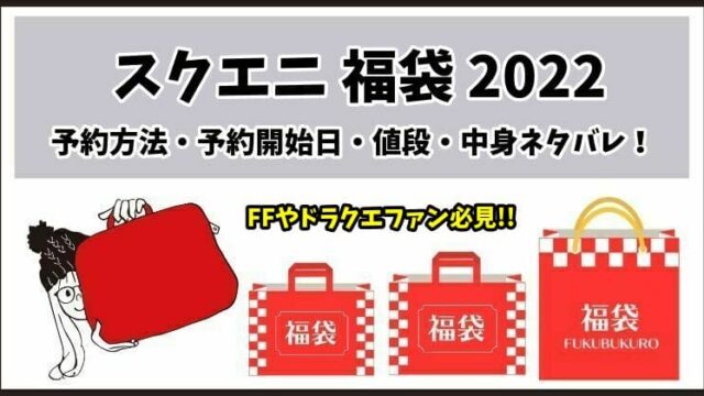 スクエニ福袋22の中身ネタバレ 抽選予約方法 予約応募開始日 値段は Machaブロ