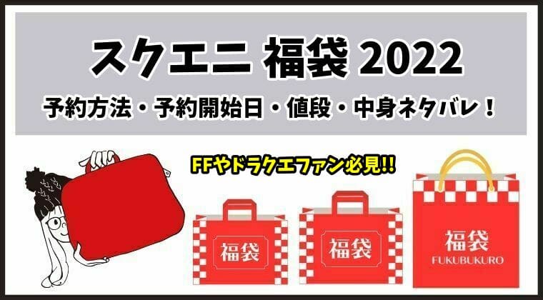 スクエニ福袋22の中身ネタバレ 抽選予約方法 予約応募開始日 値段は Machaブロ