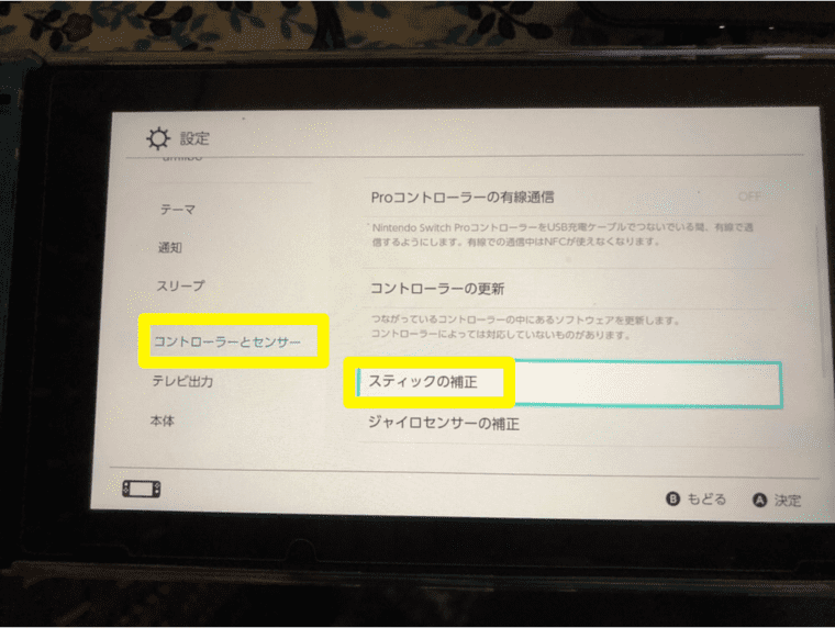 スイッチコントローラーのスティック補正