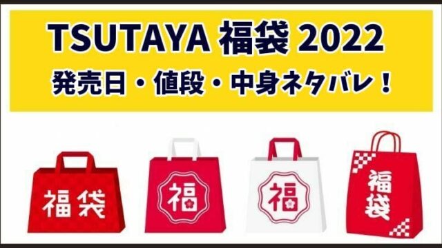 TSUTAYA(ツタヤ)福袋2022の中身ネタバレ！発売日や予約・値段は？
