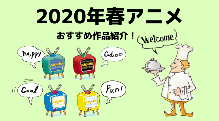 年 アニメ 2020 春