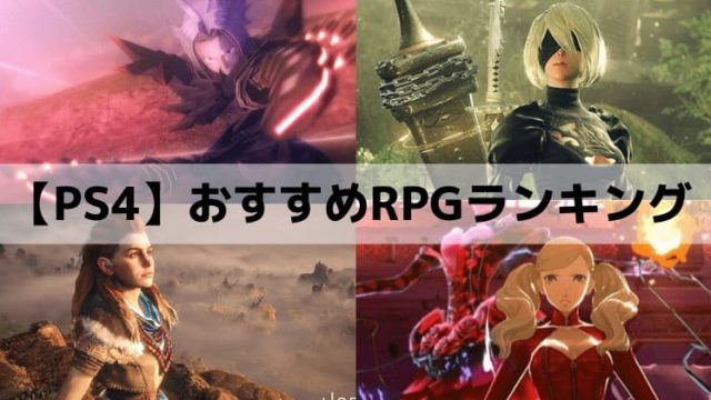 PS4おすすめRPG(ロールプレイングゲーム)ソフトランキング15選！