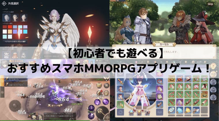 超面白いスマホMMORPGアプリおすすめ人気ランキング！【無料オンラインゲーム】