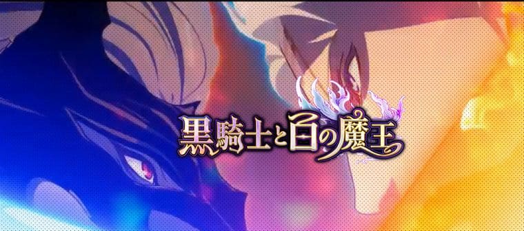 黒騎士と白の魔王