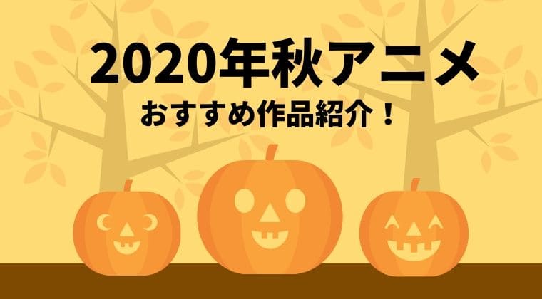 2020年10月秋アニメのおすすめ一覧！再放送や曜日別も！