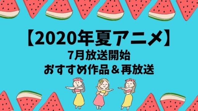 【2020夏アニメ】7月放送開始のおすすめ一覧！再放送や曜日別も！