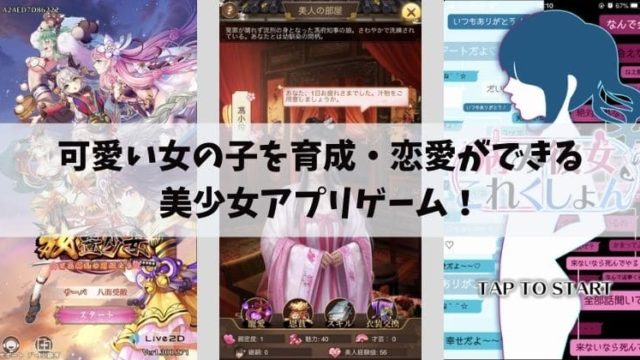 【美少女アプリ】可愛い女の子を育成・恋愛できる男性向けスマホゲーム！