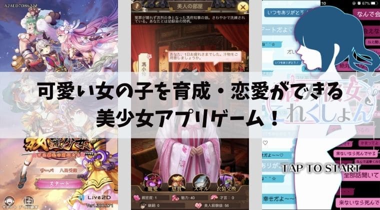 【美少女アプリ】可愛い女の子を育成・恋愛できる男性向けスマホゲーム！