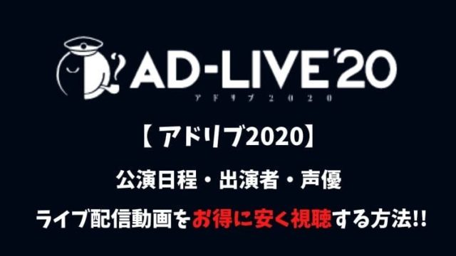 アドリブ2020(AD-LIVE)出演者とライブ配信動画を安く見る方法は？