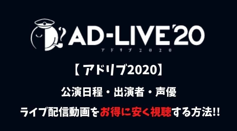 アドリブ2020(AD-LIVE)出演者とライブ配信動画を安く見る方法は？