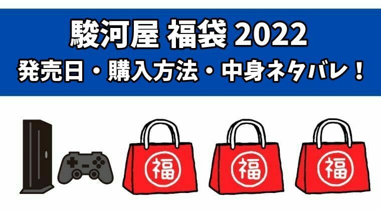駿河屋福袋2022の発売日と中身ネタバレ！購入方法と予約方法は？
