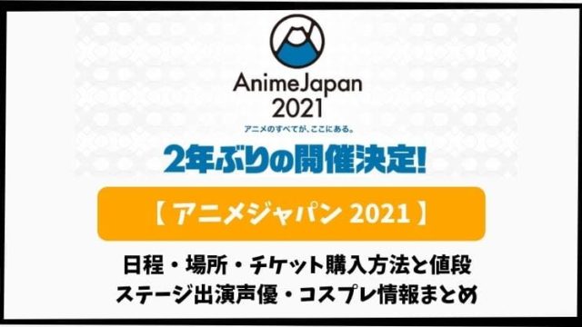 anime-japan2021