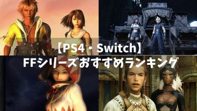 FFシリーズおすすめ人気ランキング7選！PS4とSwitchから厳選紹介