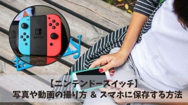 【Switch】画面写真の撮り方や動画の録画方法は？スマホの保存方法も紹介