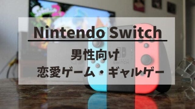 Switchで遊べる男性向けおすすめ恋愛ゲーム・ギャルゲー7選！