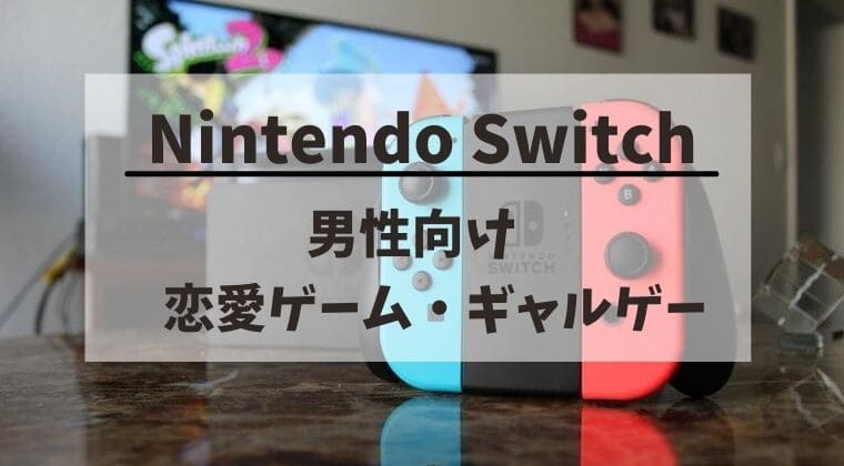 Switchで遊べる男性向けおすすめ恋愛ゲーム・ギャルゲー7選！