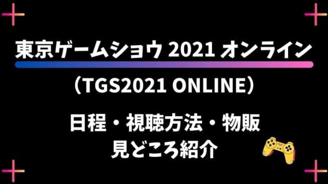 東京ゲームショウ2021オンラインの日程と視聴方法・物販や見どころは？