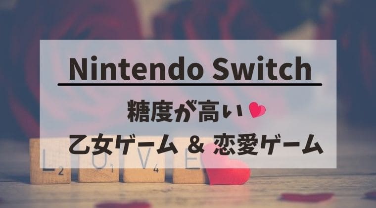 Switchで遊べる糖度高めの乙女ゲーム・恋愛ゲームソフト