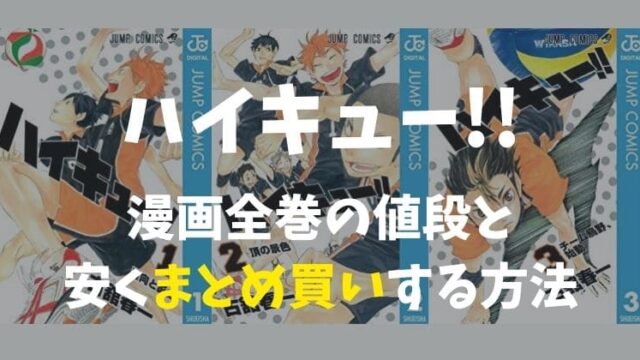 ハイキュー 全巻 セット【1〜45巻】ハイキュー!! 漫画 コミック 完結