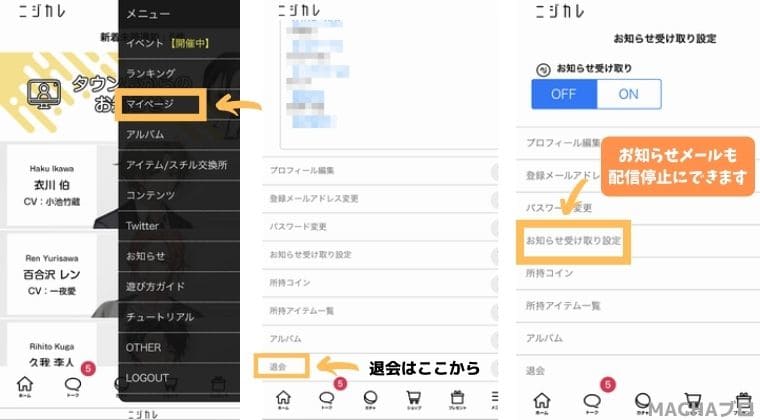 ニジカレ退会方法