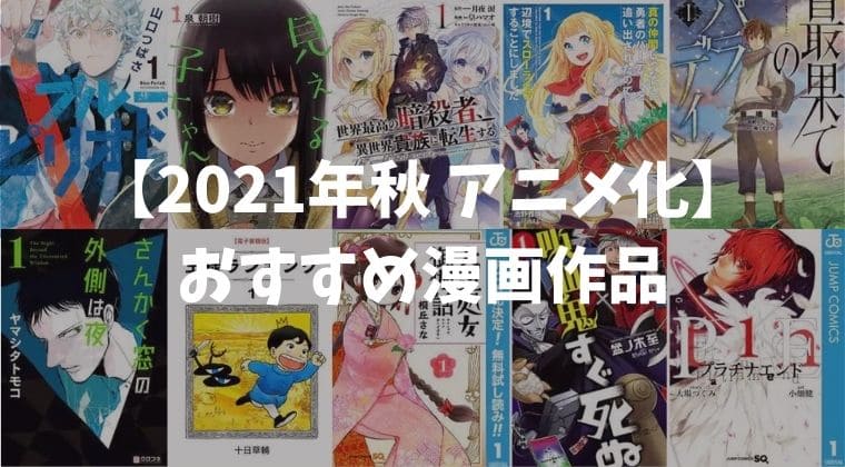 2021年秋にアニメ化されるおすすめ漫画14選【電子書籍マンガ・人気コミック】
