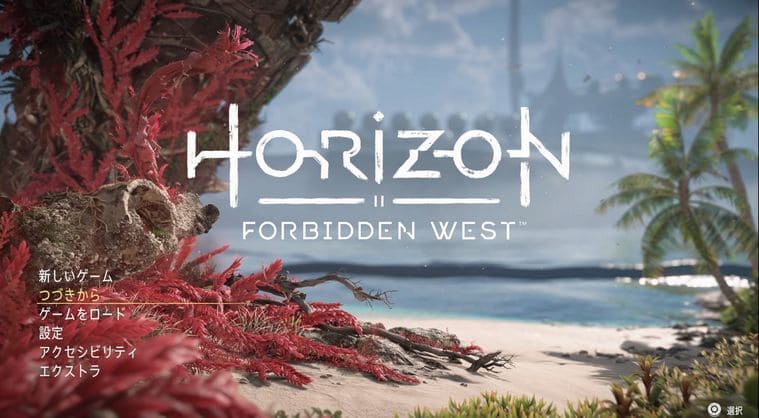 Horizonホライゾン2クリア感想と評価レビュー！【PS4】