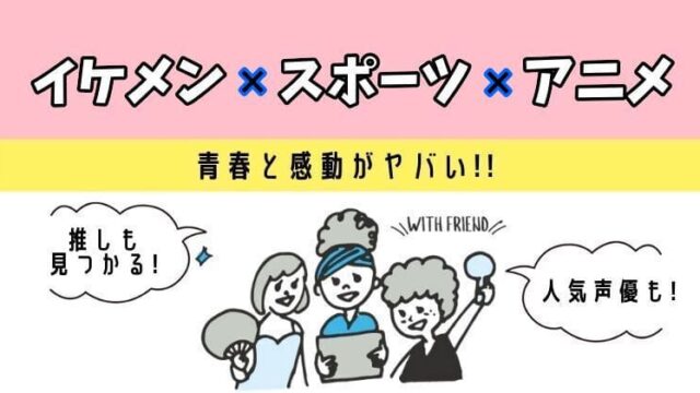 イケメン男子多めの感動する青春スポーツアニメ10選【部活・学園・女性向け】