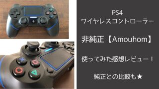PS4コントローラー非純正『Amouhom』を使ってみた感想と評価レビュー！
