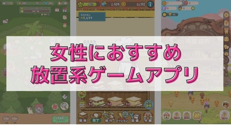 女性向けほのぼの放置系ゲームアプリおすすめランキング【かわいい・育成】