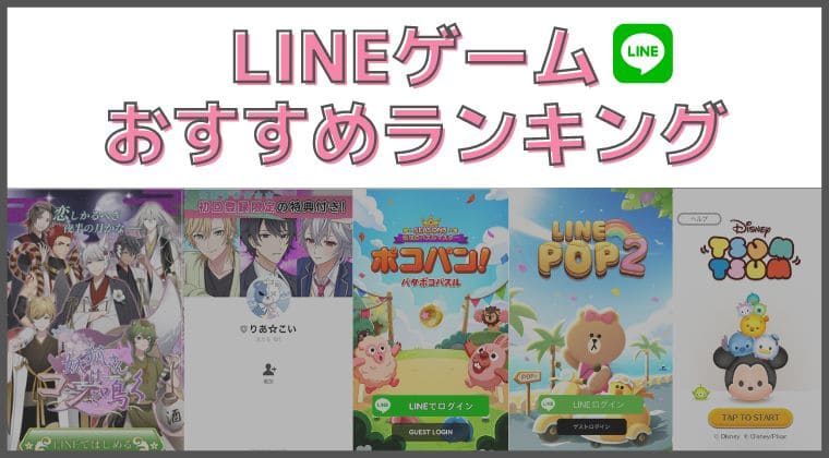 【LINEゲーム】無料ダウンロードで遊べる人気おすすめランキング