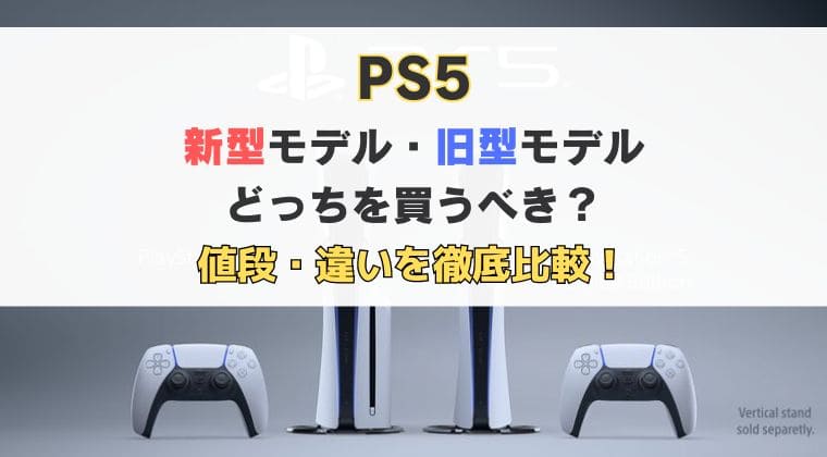 PS5の新型と旧型どっち買うべき？値段・違いを比較して損せず買う方法