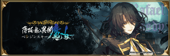 薄桜鬼異聞ベレジンスキーの魔女 ラファエル