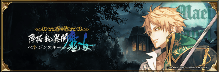 薄桜鬼異聞ベレジンスキーの魔女 マエル